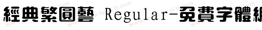 经典繁圆艺 Regular字体转换